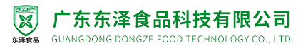 广东东泽食品科技有限公司